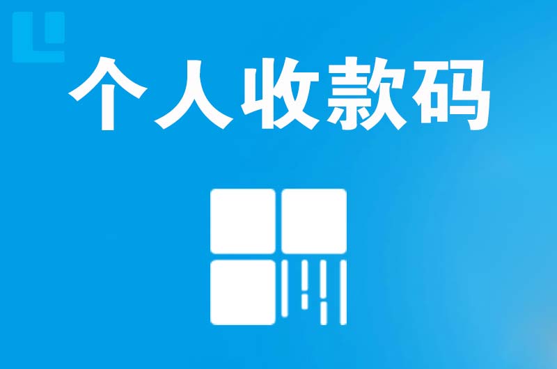 寿光拉卡拉个人收款码