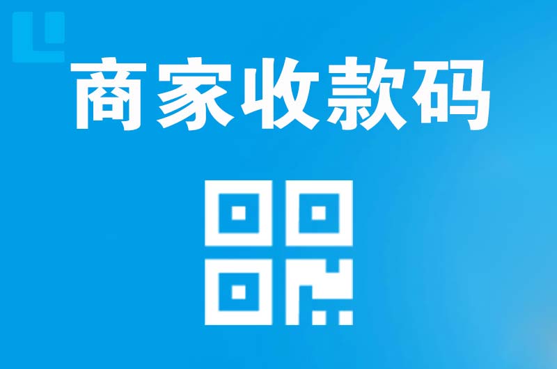 寿光拉卡拉商家收款码