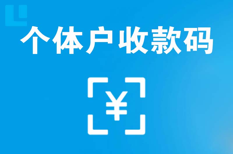 寿光拉卡拉个体户收款码