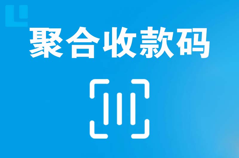 寿光拉卡拉聚合收款码